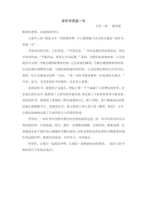 第七周国旗下讲话.doc《读好书受益一生》