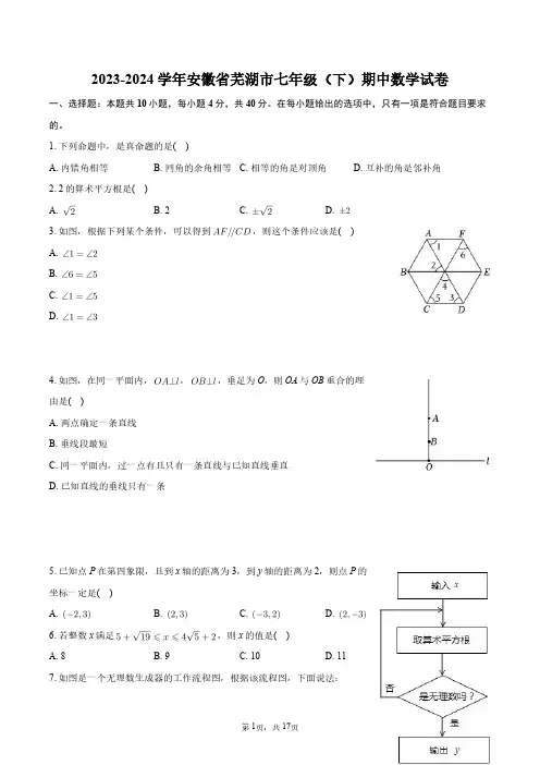2023-2024学年安徽省芜湖市七年级(下)期中数学试卷+答案解析