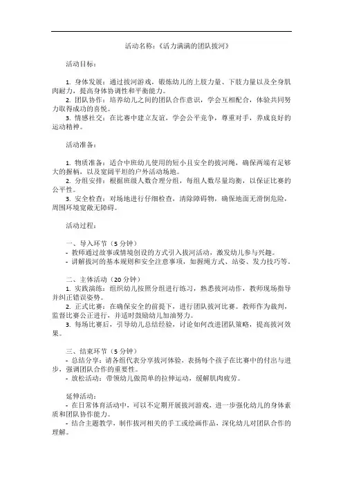 幼儿园中班体育活动《活力满满的团队拔河》教案