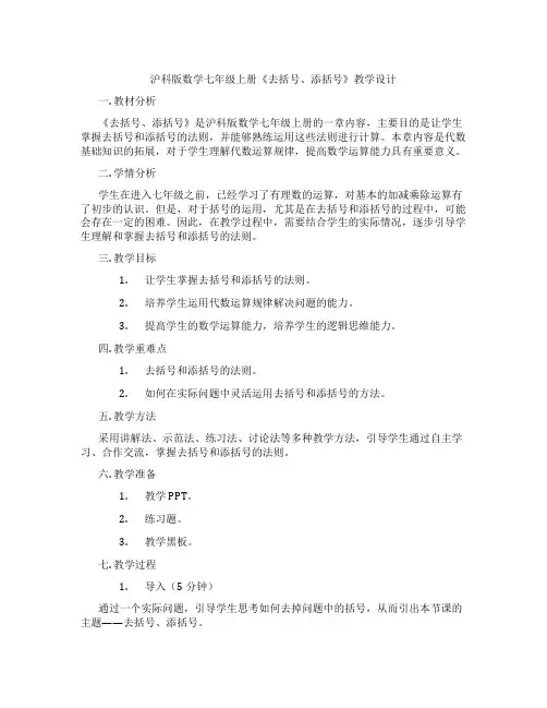 沪科版数学七年级上册《去括号、添括号》教学设计
