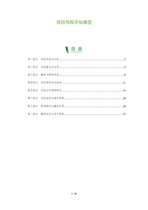 项目风险评估模型
