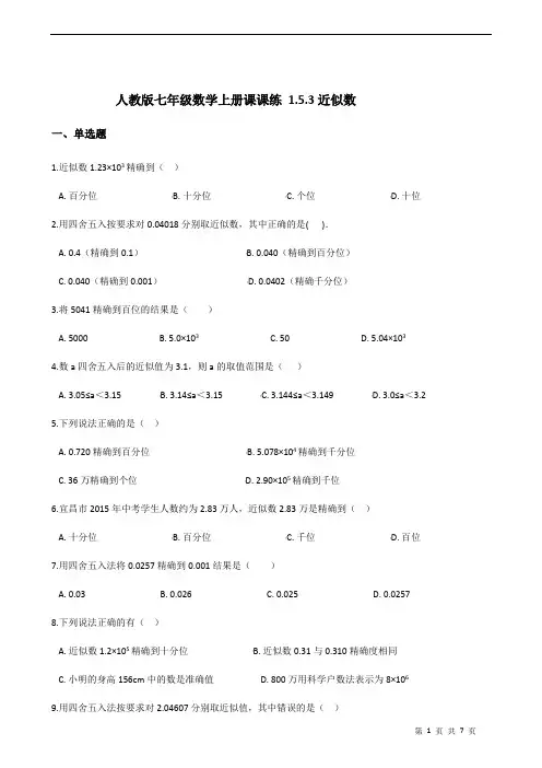 人教版七年级数学上册课课练 1.5.3近似数