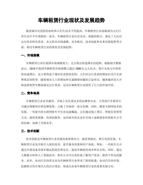 车辆租赁行业现状及发展趋势