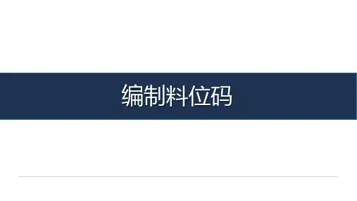 《汽车配件管理》-教学课件-07-任务七 编制料位码
