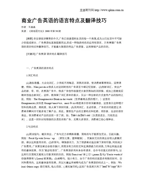 商业广告英语的语言特点及翻译技巧