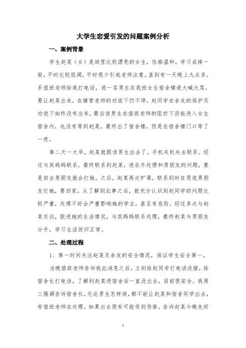 大学生恋爱引发问题案例分析