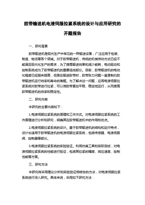 胶带输送机电液伺服拉紧系统的设计与应用研究的开题报告