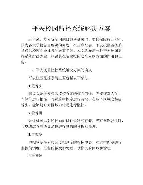 平安校园监控系统解决方案