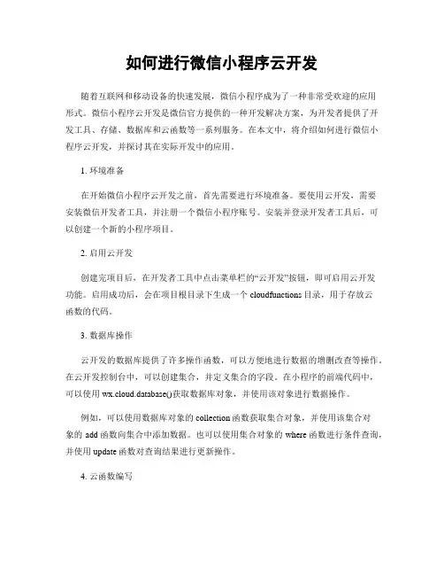 如何进行微信小程序云开发