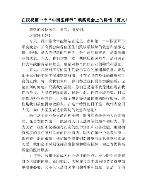 在庆祝第一个“中国医师节”颁奖晚会上的讲话(范文)