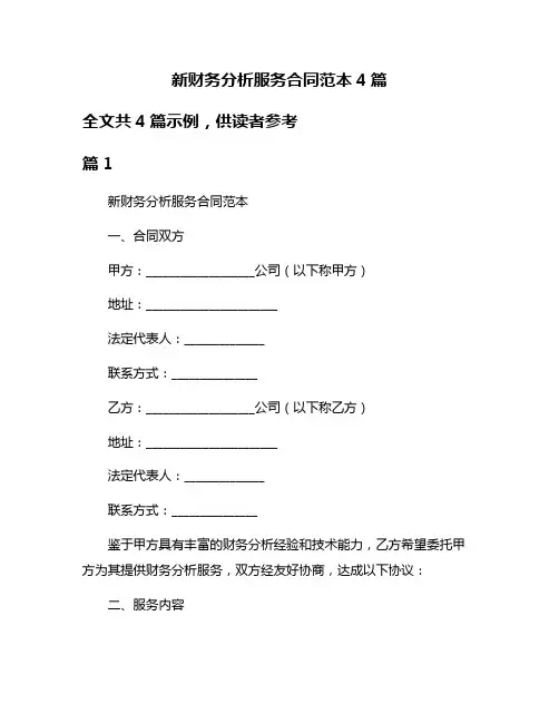 新财务分析服务合同范本4篇