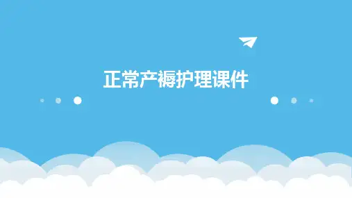 正常产褥护理课件