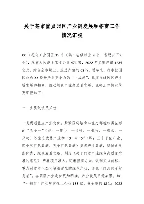 关于某市重点园区产业链发展和招商工作情况汇报