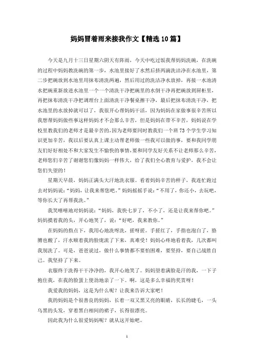 精选妈妈冒着雨来接我作文【10篇】