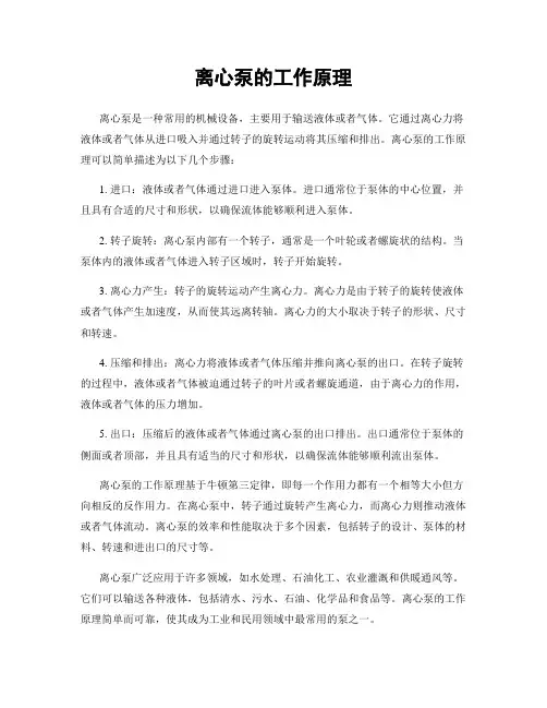 离心泵的工作原理