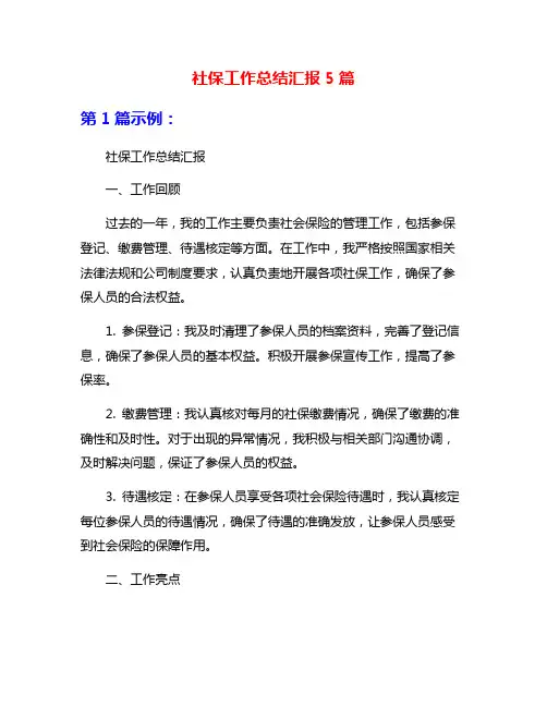 社保工作总结汇报5篇