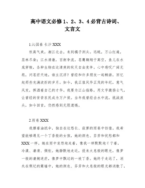 高中语文必修1、2、3、4必背古诗词、文言文
