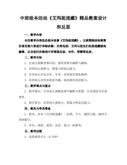 中班绘本活动《艾玛捉迷藏》精品教案设计和反思