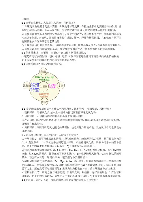 土壤学课后习题答案