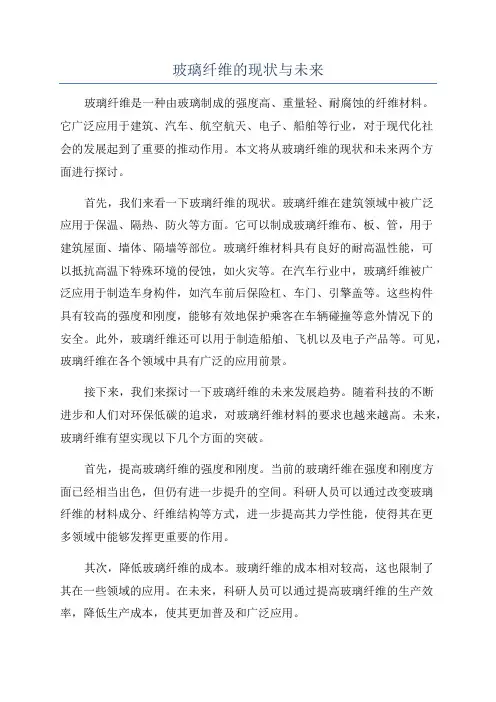 玻璃纤维的现状与未来