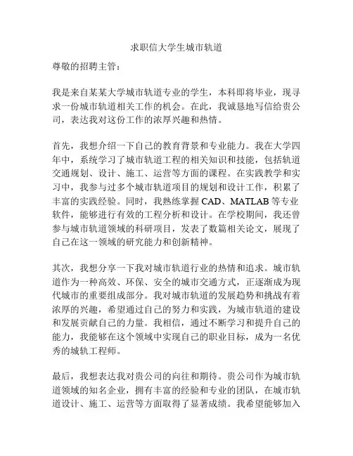 求职信大学生城市轨道
