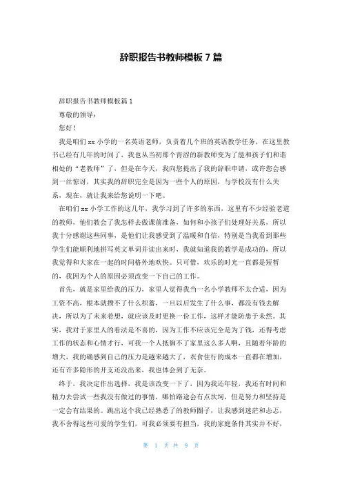 辞职报告书教师模板7篇