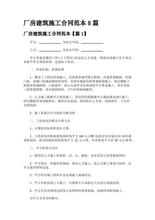 厂房建筑施工合同范本8篇