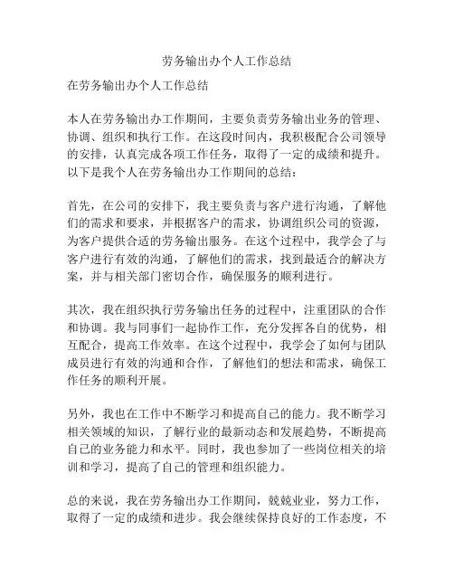 劳务输出办个人工作总结