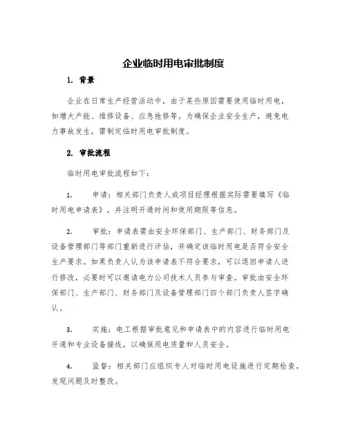 企业临时用电审批制度
