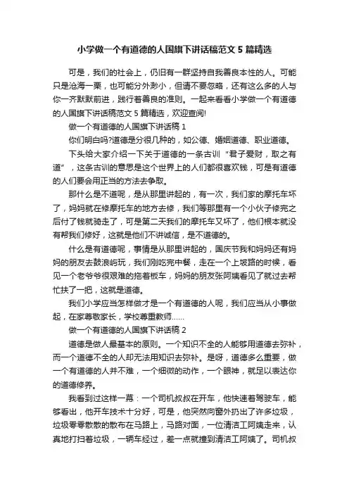 小学做一个有道德的人国旗下讲话稿范文5篇精选