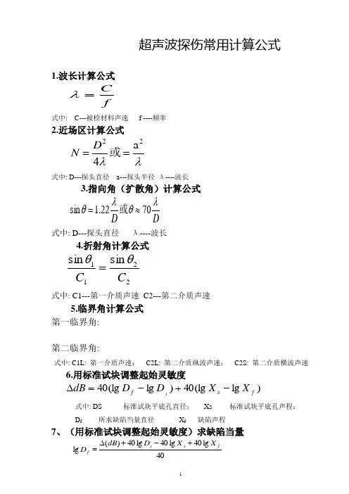 超声波部份计算公式-1