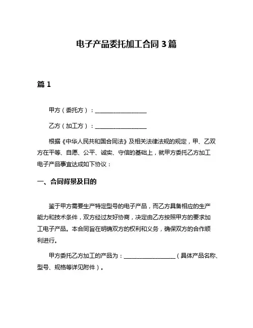 电子产品委托加工合同3篇