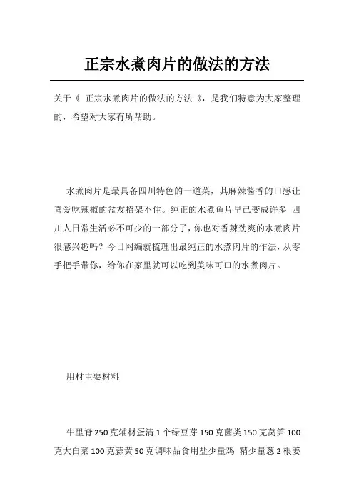 正宗水煮肉片的做法的方法