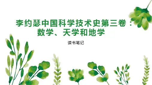 李约瑟中国科学技术史第三卷：数学、天学和地学