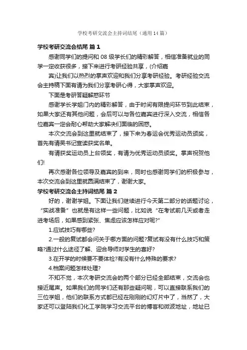 学校考研交流会主持词结尾（通用14篇）
