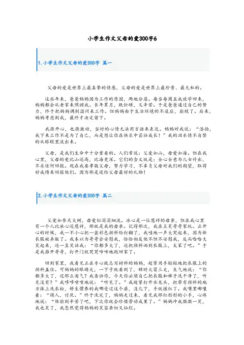 小学生作文父母的爱300字6篇