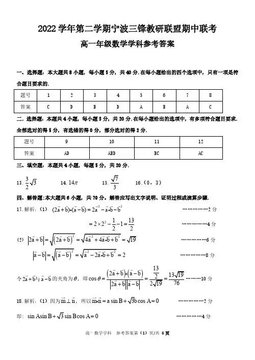 浙江省宁波市三锋教研联盟2022-2023学年高一下学期期中联考数学试题数学参考答案