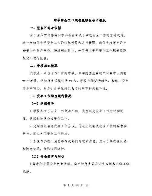 中学安全工作职责履职报告书模版(四篇)