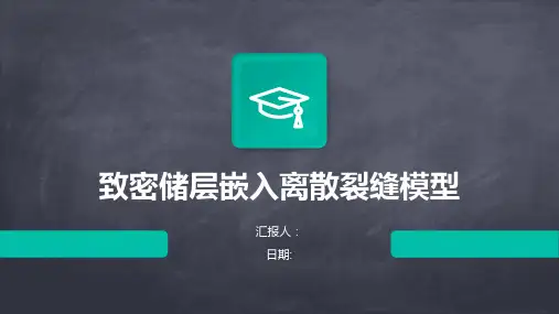 致密储层嵌入离散裂缝模型的