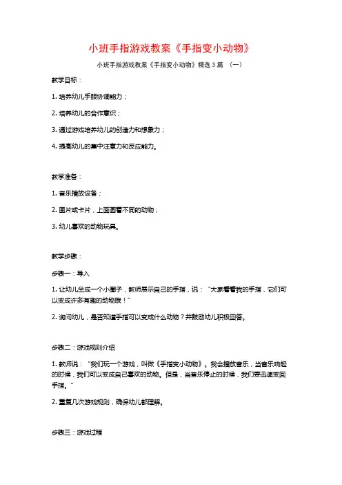 小班手指游戏教案《手指变小动物》3篇