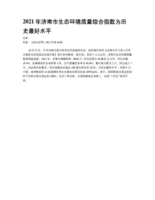 2021年济南市生态环境质量综合指数为历史最好水平