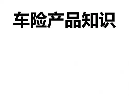 车险产品知识讲义(PPT36张)