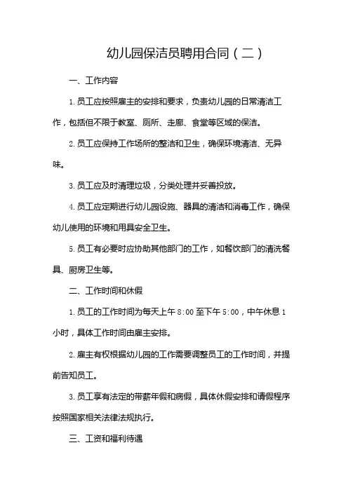 幼儿园保洁员聘用合同(两篇)