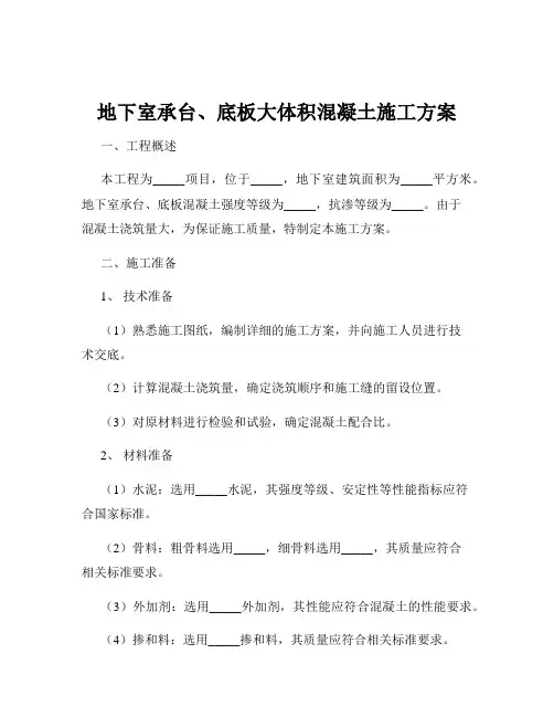 地下室承台、底板大体积混凝土施工方案