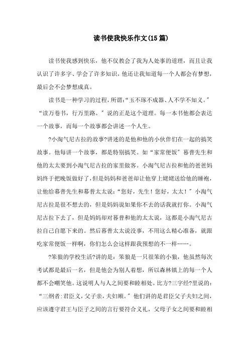 中小学读书使我快乐作文(15篇)