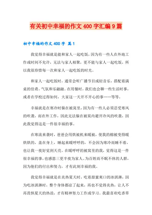 有关初中幸福的作文400字汇编9篇