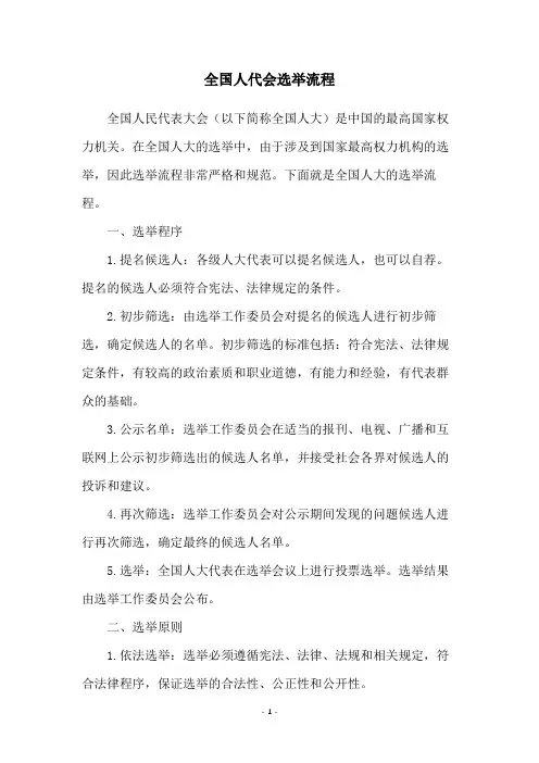 全国人代会选举流程