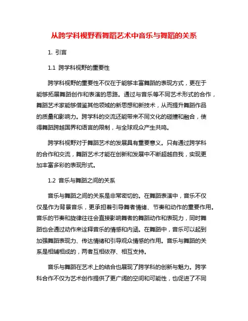 从跨学科视野看舞蹈艺术中音乐与舞蹈的关系
