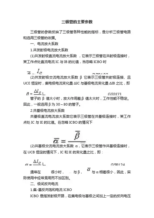三极管的主要参数