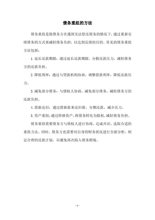 债务重组的方法